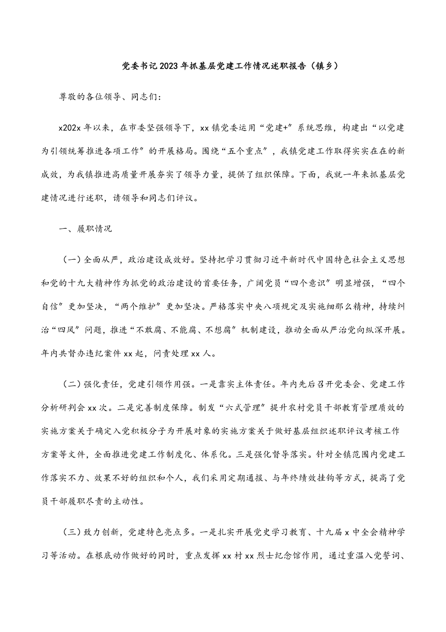 党委书记2023年抓基层党建工作情况述职报告镇乡.docx_第1页