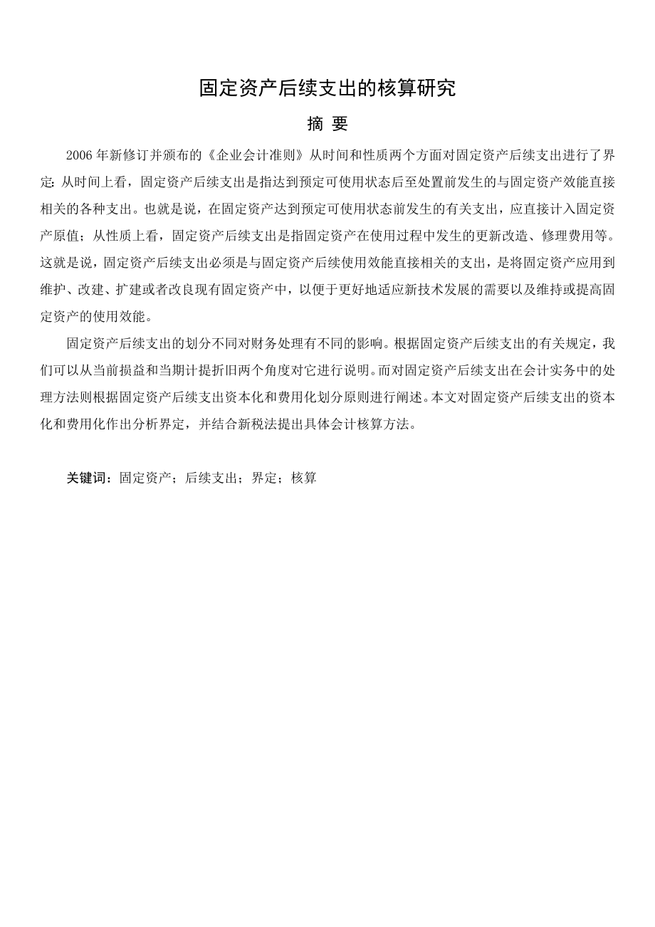 固定资产后续支出的核算研究分析会计学专业.doc_第1页