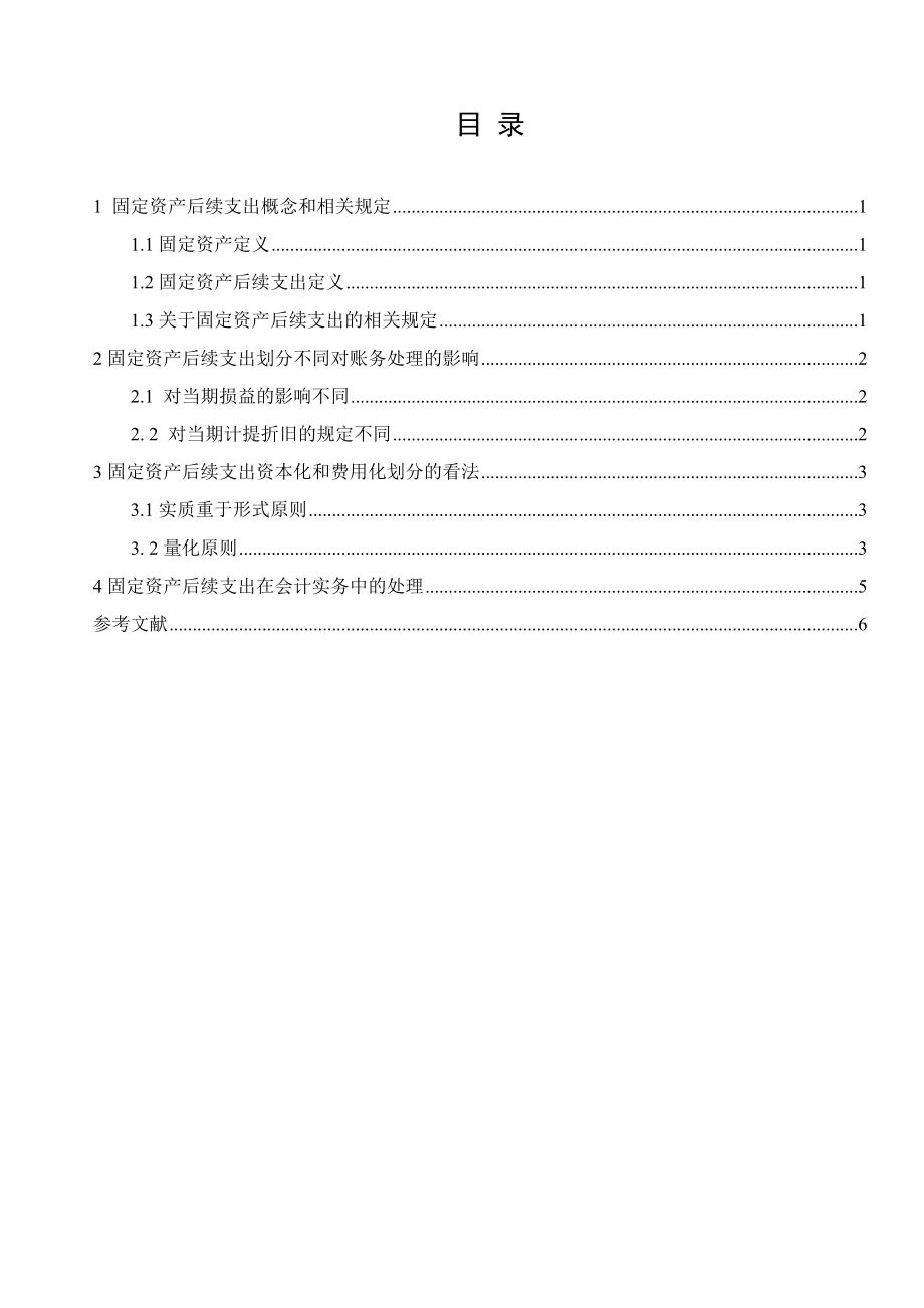 固定资产后续支出的核算研究分析会计学专业.doc_第2页