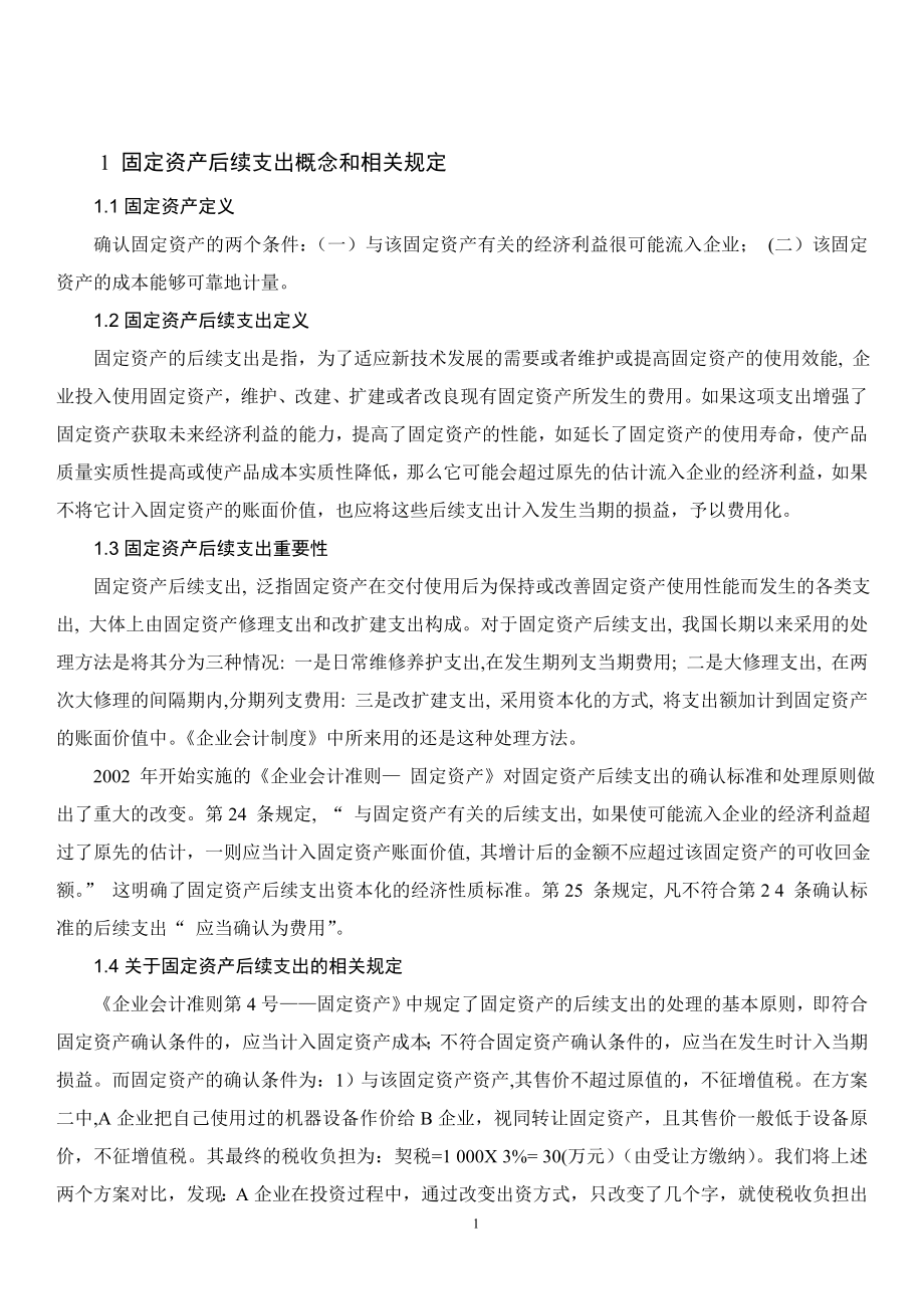 固定资产后续支出的核算研究分析会计学专业.doc_第3页