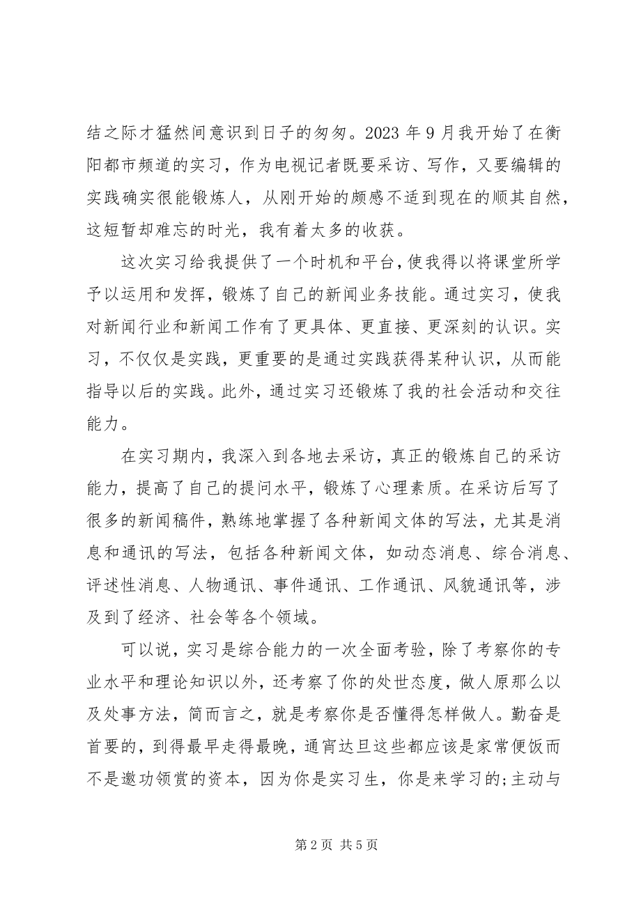 2023年学生电视台实习工作总结报告.docx_第2页