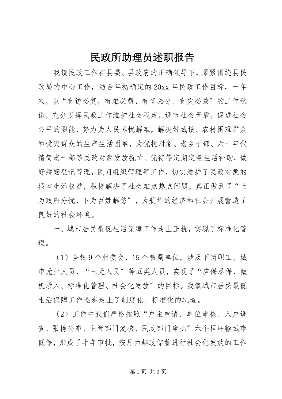 2023年民政所助理员述职报告.docx_第1页