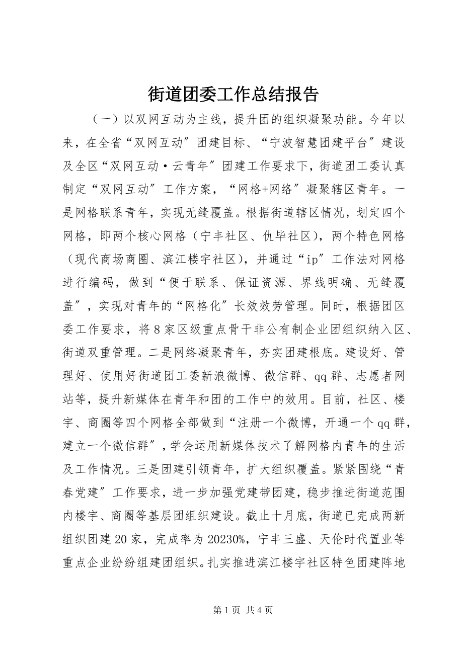 2023年街道团委工作总结报告.docx_第1页