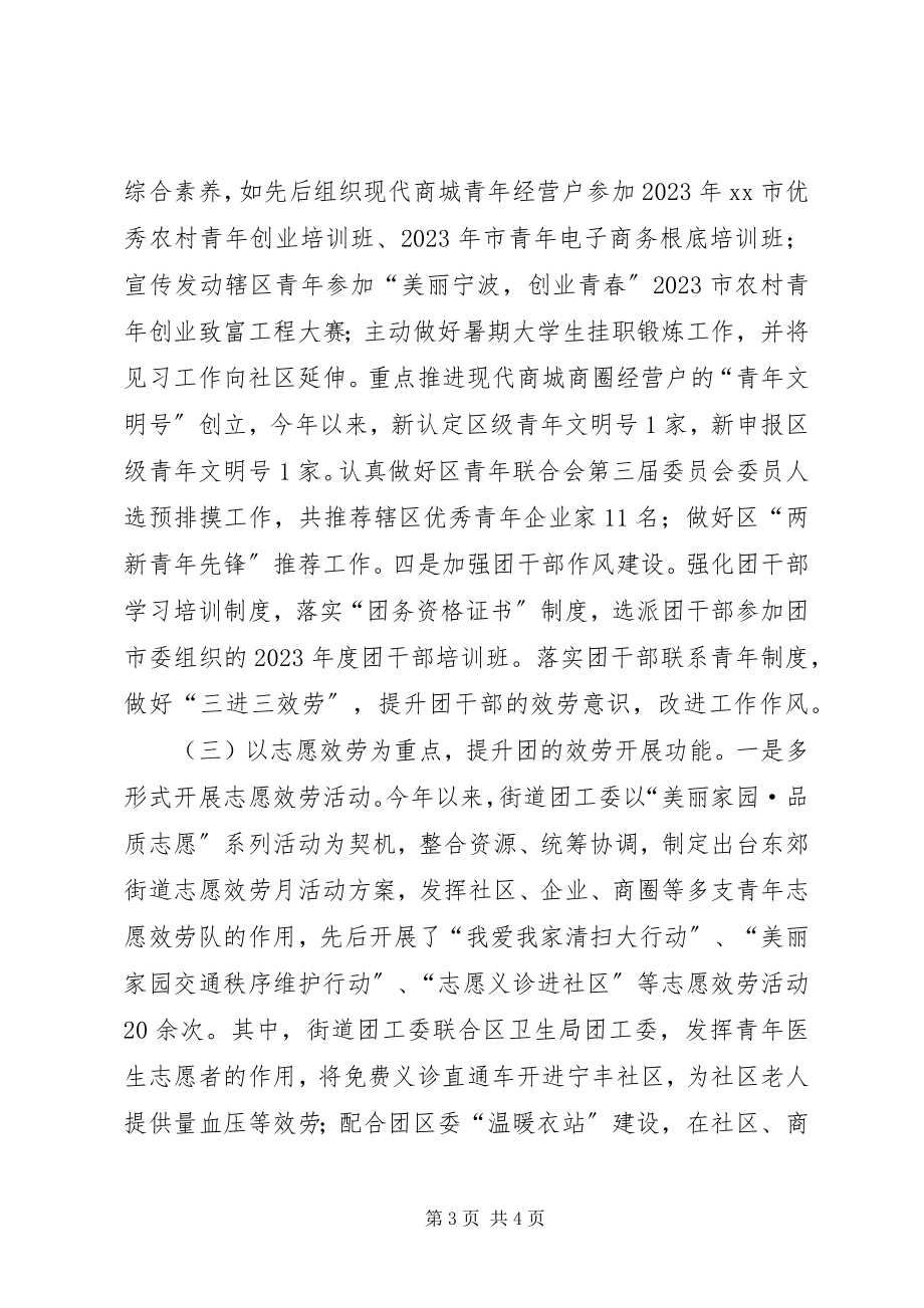 2023年街道团委工作总结报告.docx_第3页