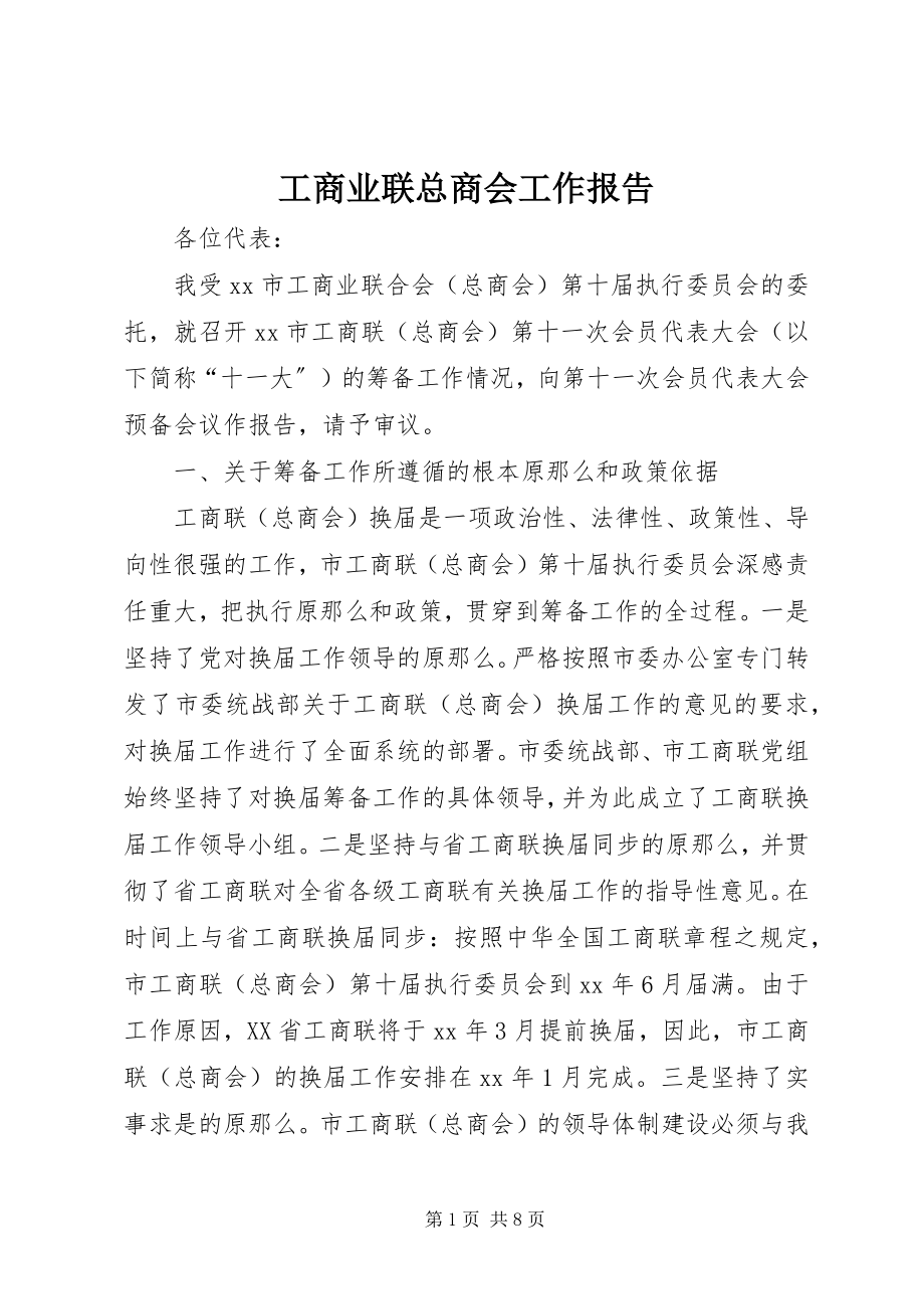 2023年工商业联总商会工作报告.docx_第1页