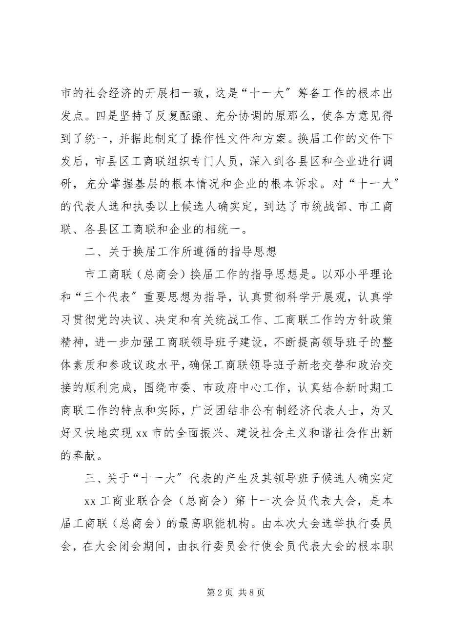 2023年工商业联总商会工作报告.docx_第2页