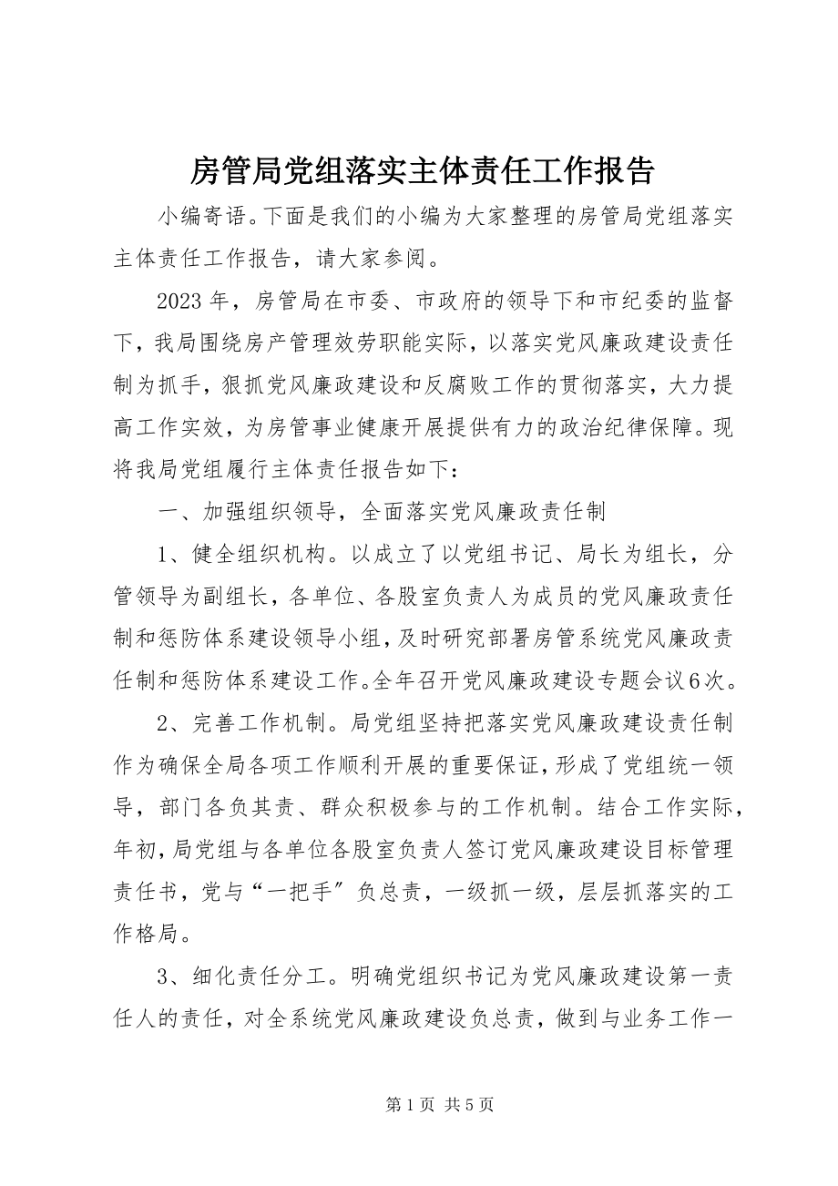 2023年房管局党组落实主体责任工作报告.docx_第1页