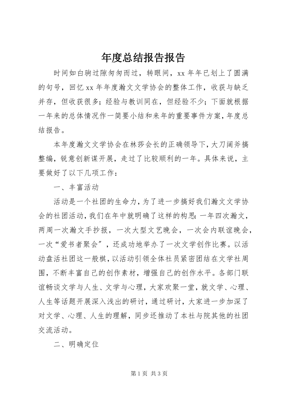 2023年总结报告报告.docx_第1页