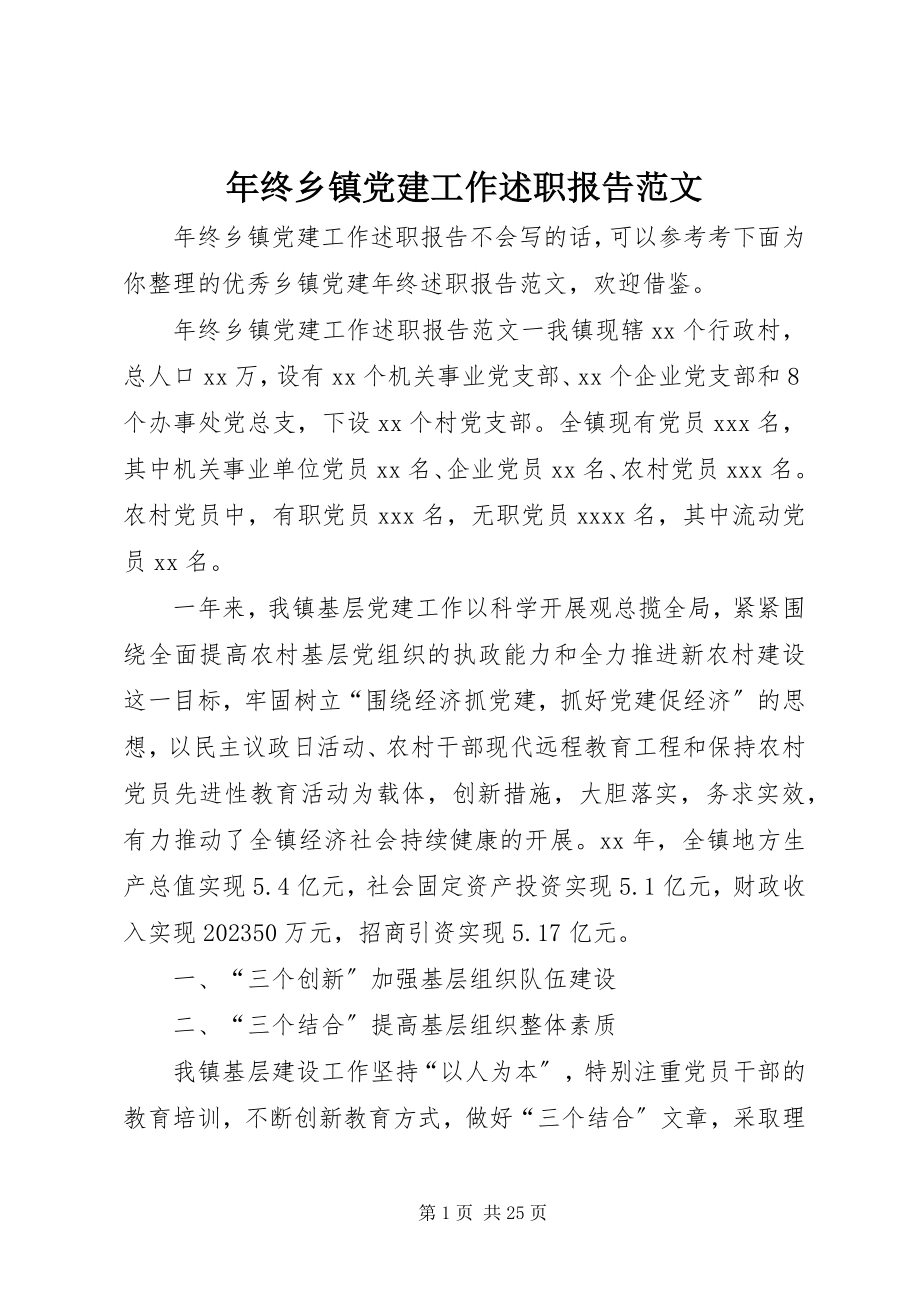 2023年终乡镇党建工作述职报告.docx_第1页