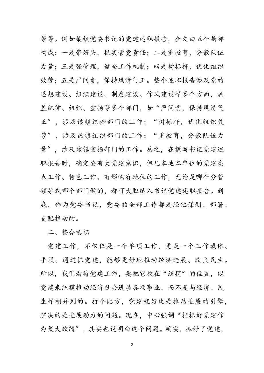 2023年基层书记抓党建述职报告写作技巧.doc_第2页