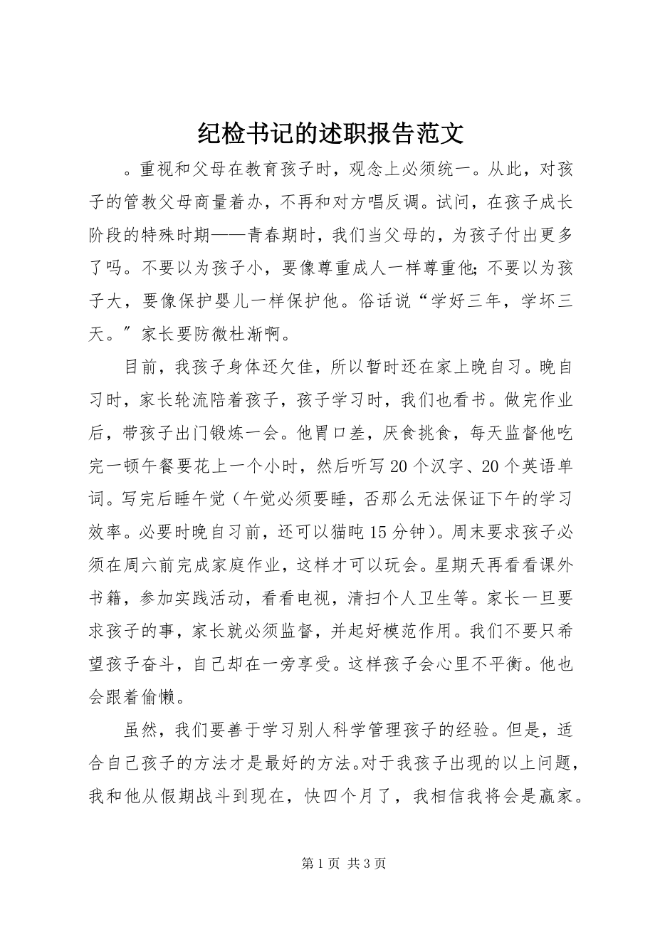 2023年纪检书记的述职报告.docx_第1页