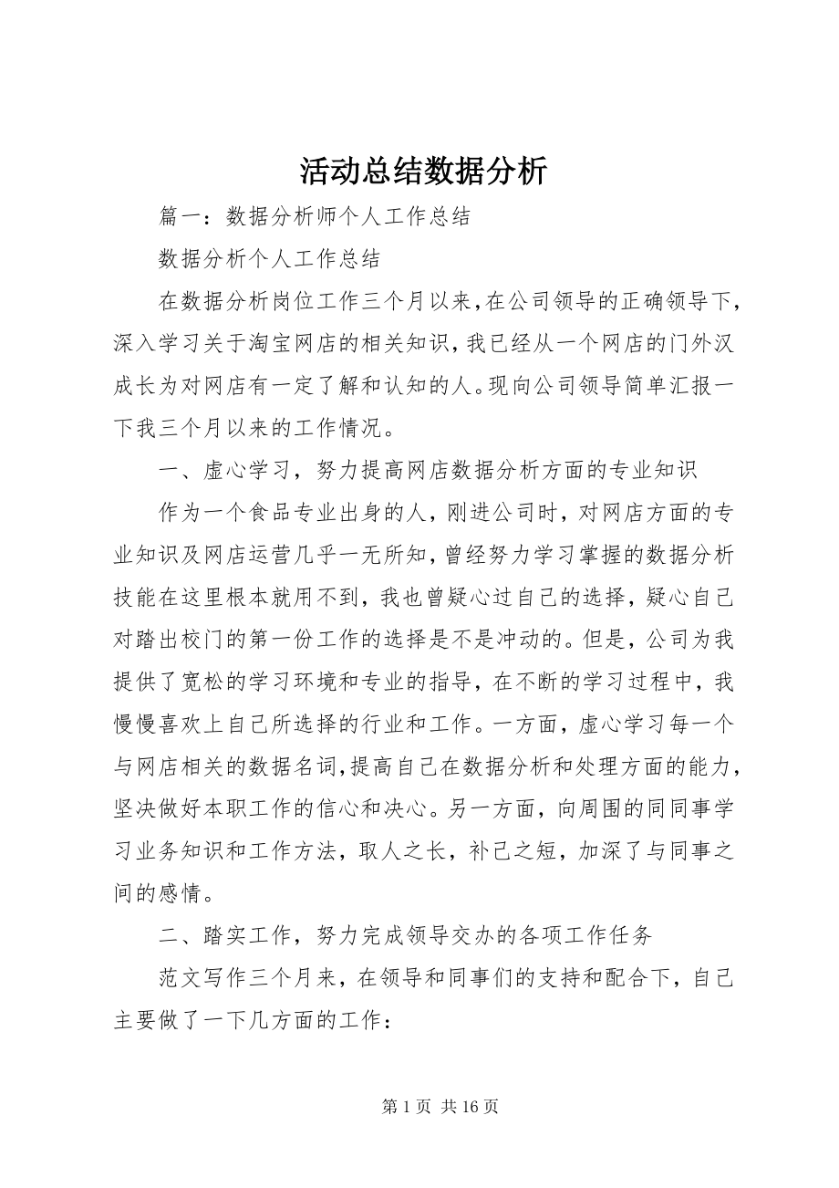 2023年活动总结数据分析.docx_第1页