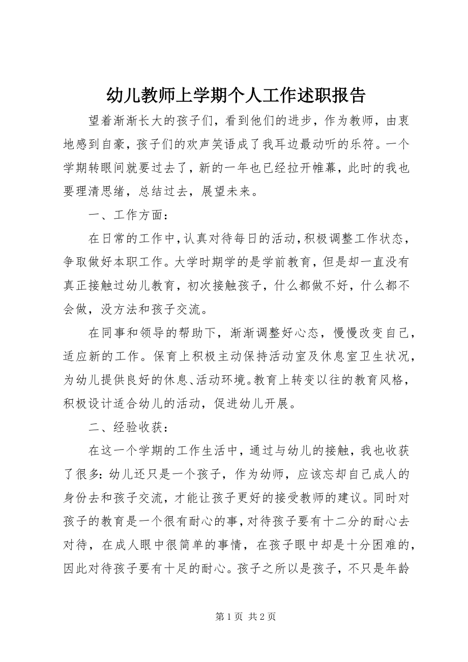 2023年幼儿教师上学期个人工作述职报告.docx_第1页