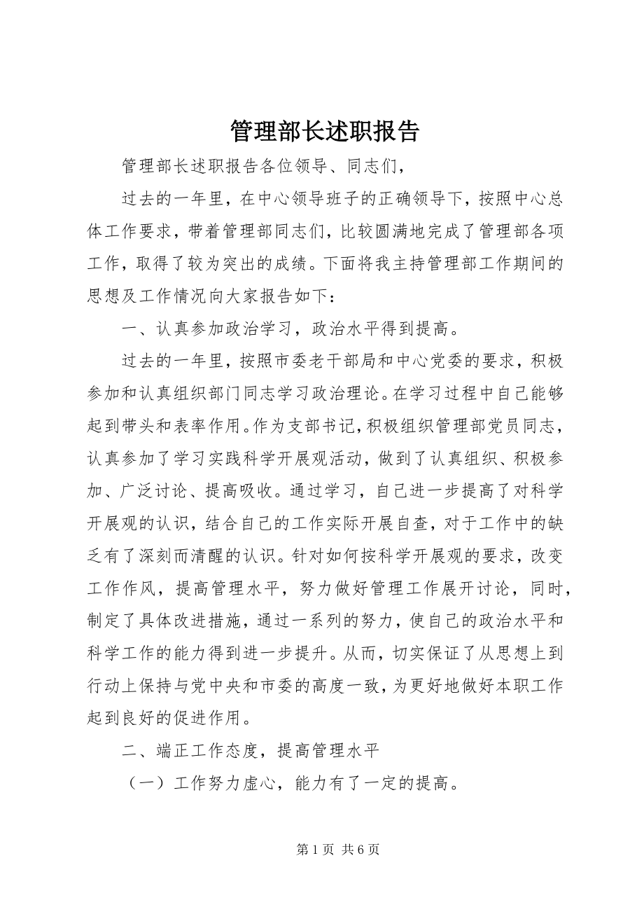 2023年管理部长述职报告.docx_第1页