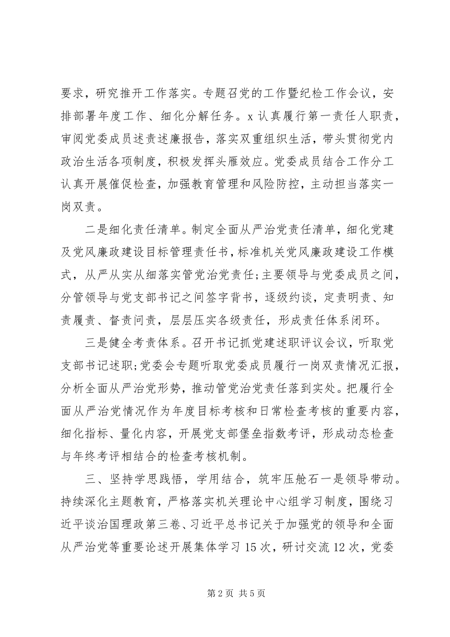 2023年集团公司党委落实全面从严治党主体责任情况的报告.docx_第2页