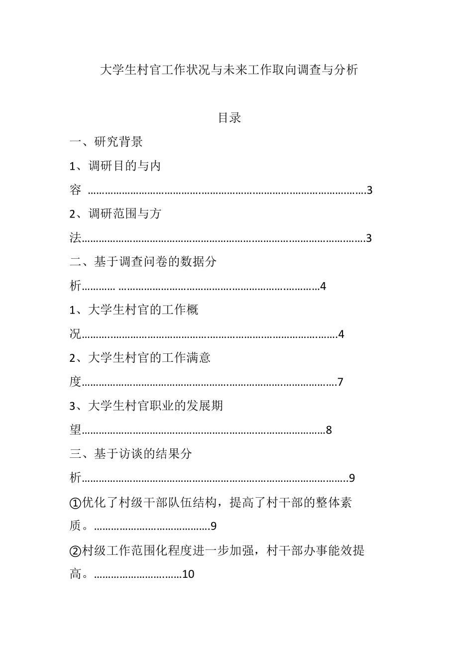 大学生村官工作状况与未来工作取向调查与分析行政管理专业.doc_第1页