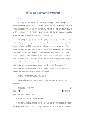 2023年基于BIM技术的工程项目管理的分析.docx