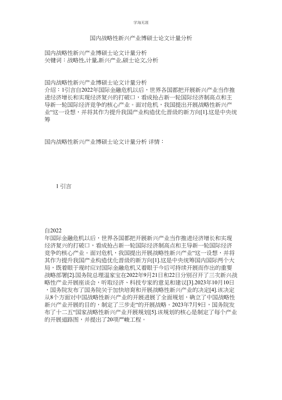 2023年国内战略性新兴产业博硕士论文计量分析.docx_第1页