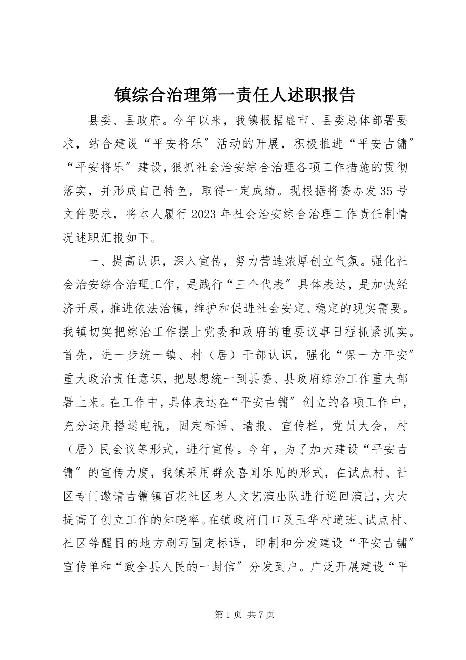 2023年镇综合治理第一责任人述职报告.docx_第1页