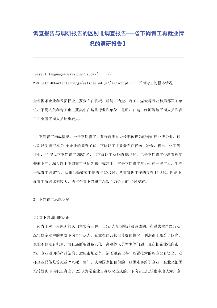 2023年调查报告与调研报告的区别调查报告省下岗青工再就业情况的调研报告.docx_第1页