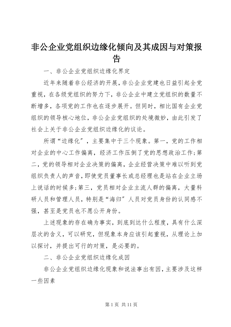 2023年非公企业党组织边缘化倾向及其成因与对策报告.docx_第1页