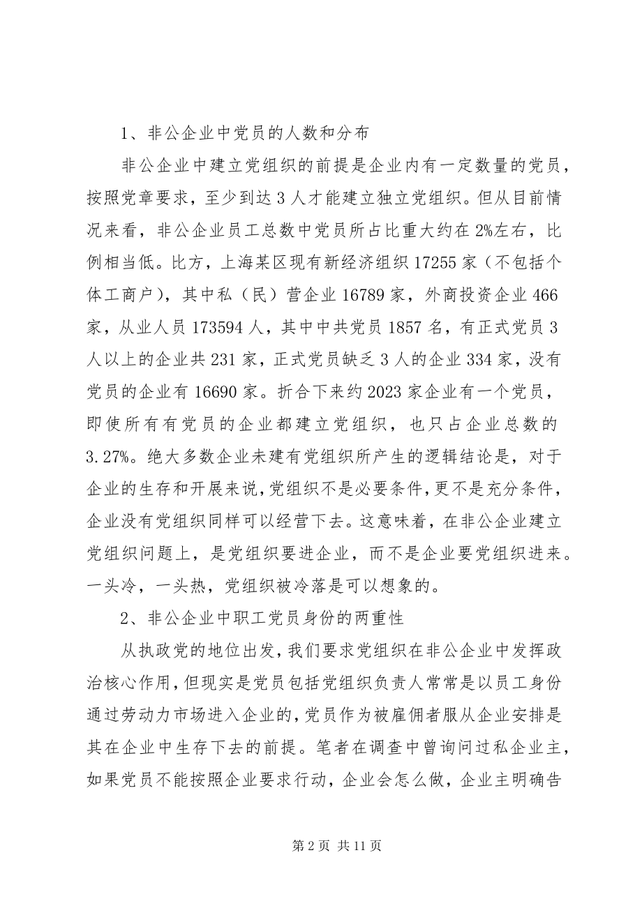 2023年非公企业党组织边缘化倾向及其成因与对策报告.docx_第2页