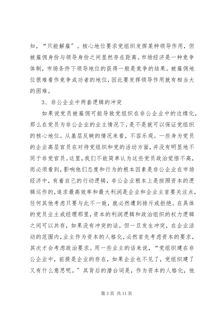 2023年非公企业党组织边缘化倾向及其成因与对策报告.docx_第3页