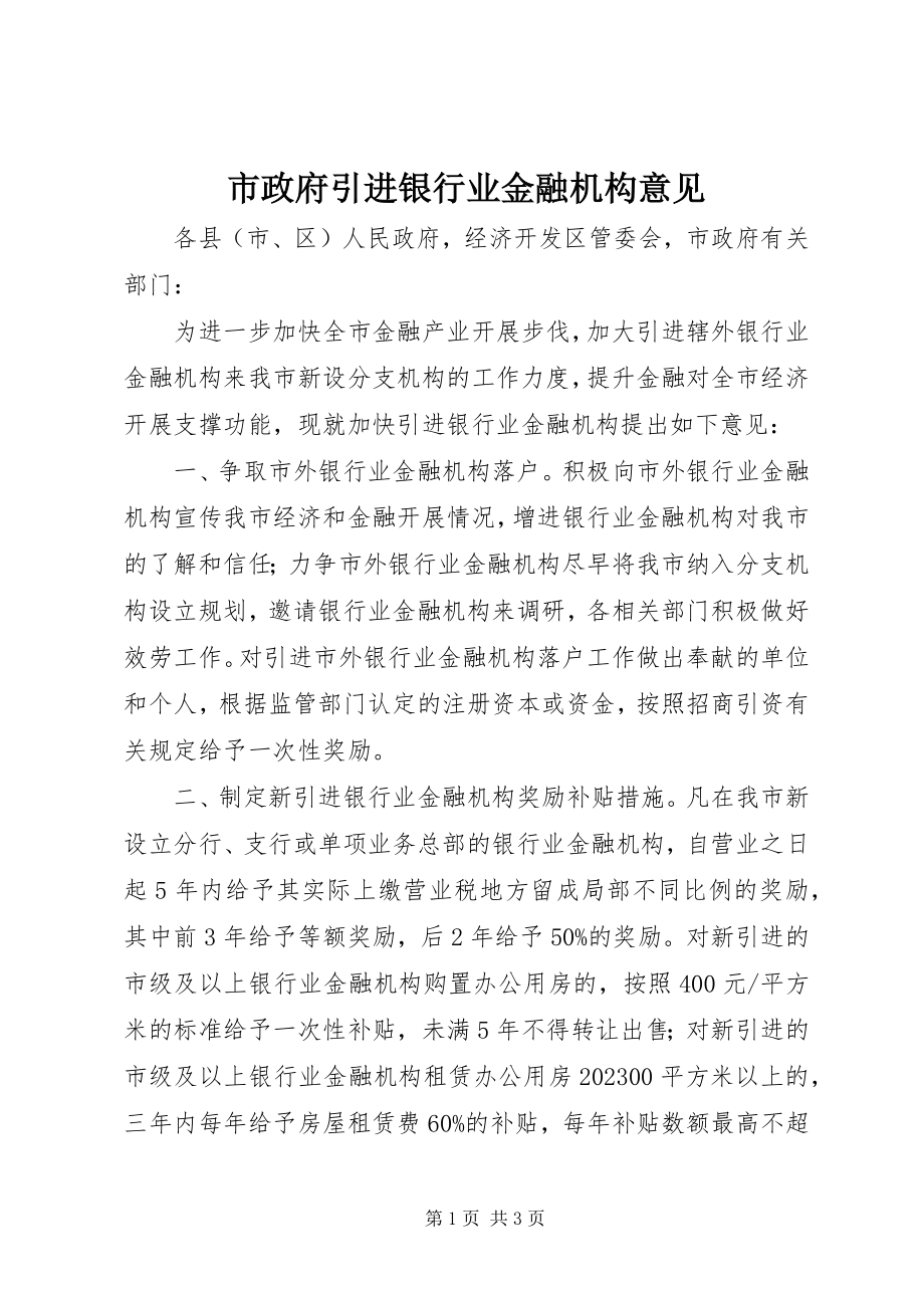 2023年市政府引进银行业金融机构意见.docx_第1页