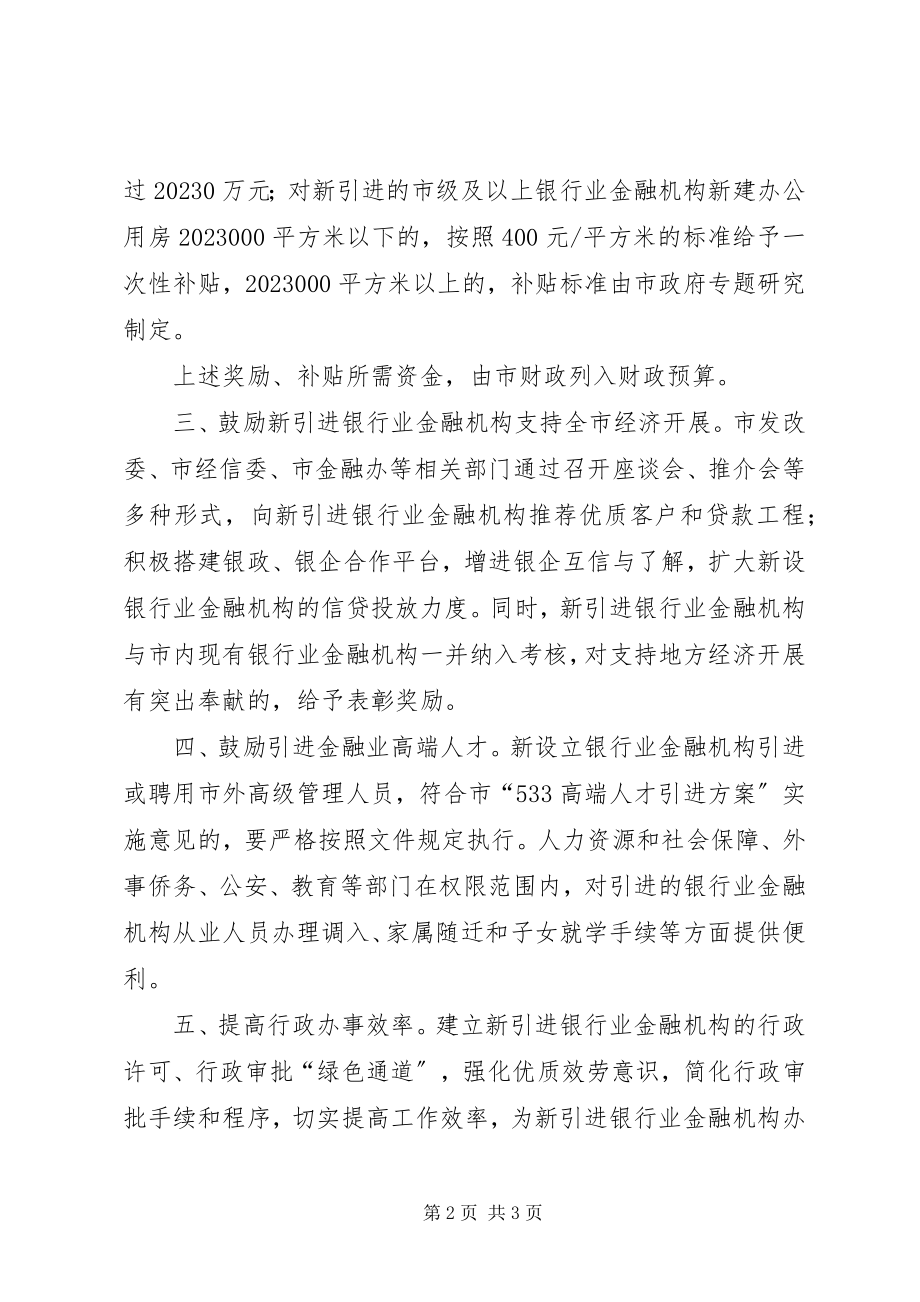 2023年市政府引进银行业金融机构意见.docx_第2页