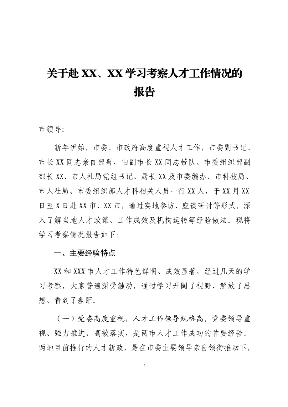 关于人才工作学习考察调研报告.docx_第1页