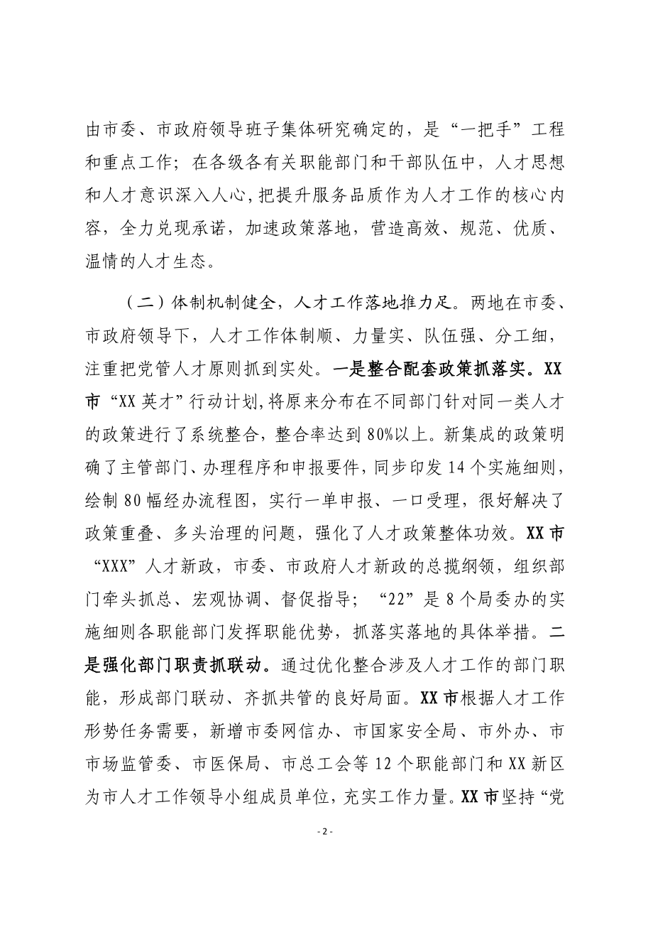 关于人才工作学习考察调研报告.docx_第2页