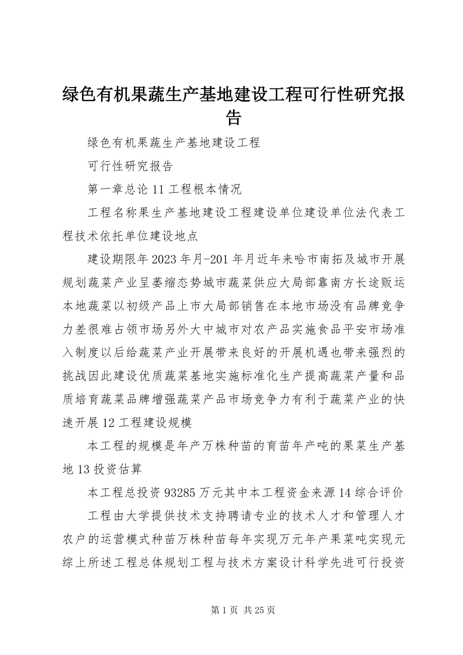 2023年绿色有机果蔬生产基地建设项目可行性研究报告.docx_第1页