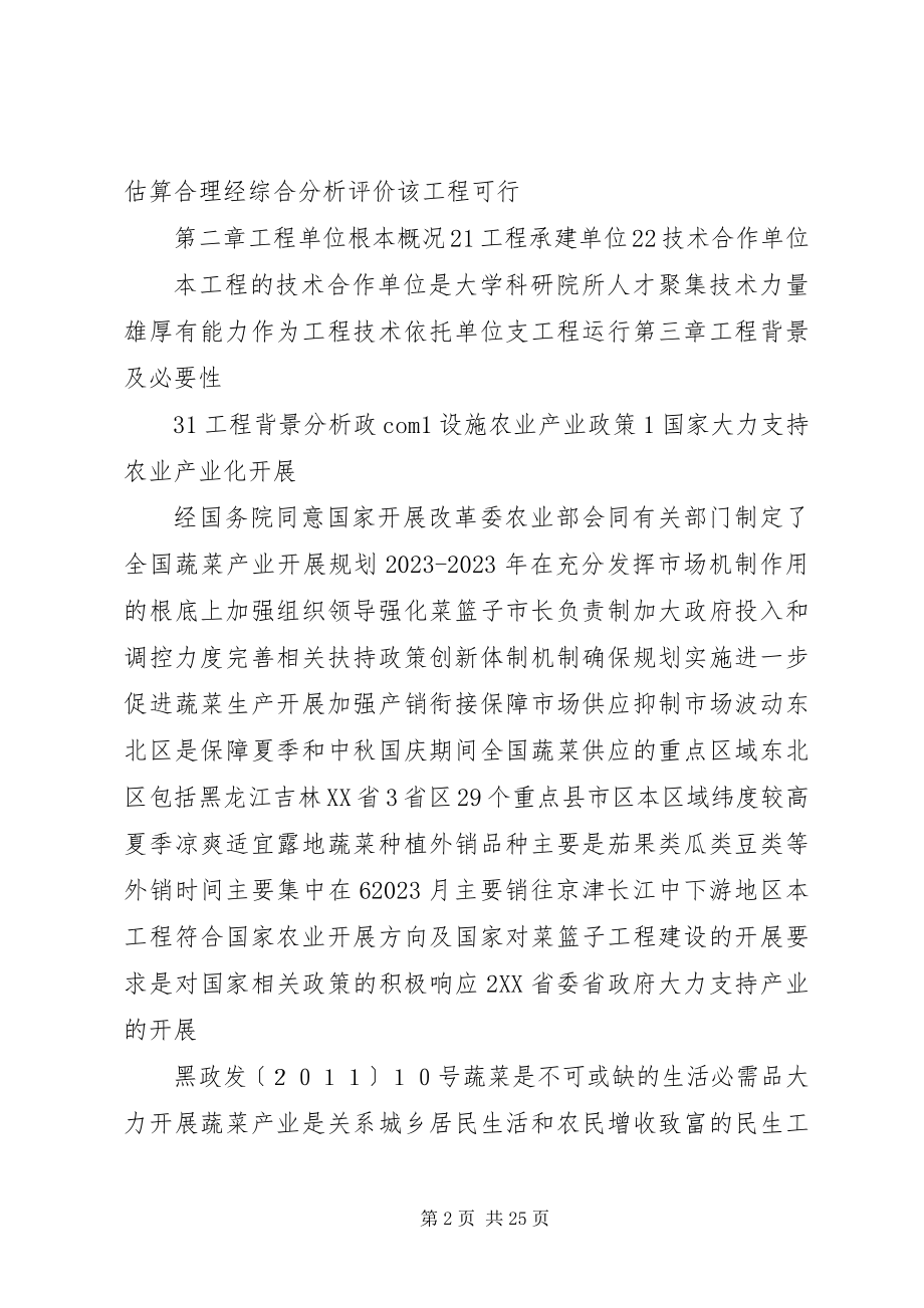 2023年绿色有机果蔬生产基地建设项目可行性研究报告.docx_第2页