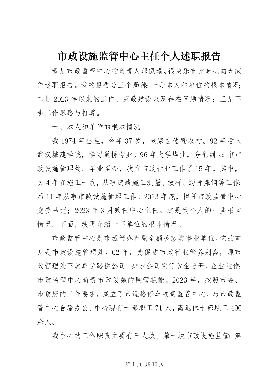 2023年市政设施监管中心主任个人述职报告.docx_第1页