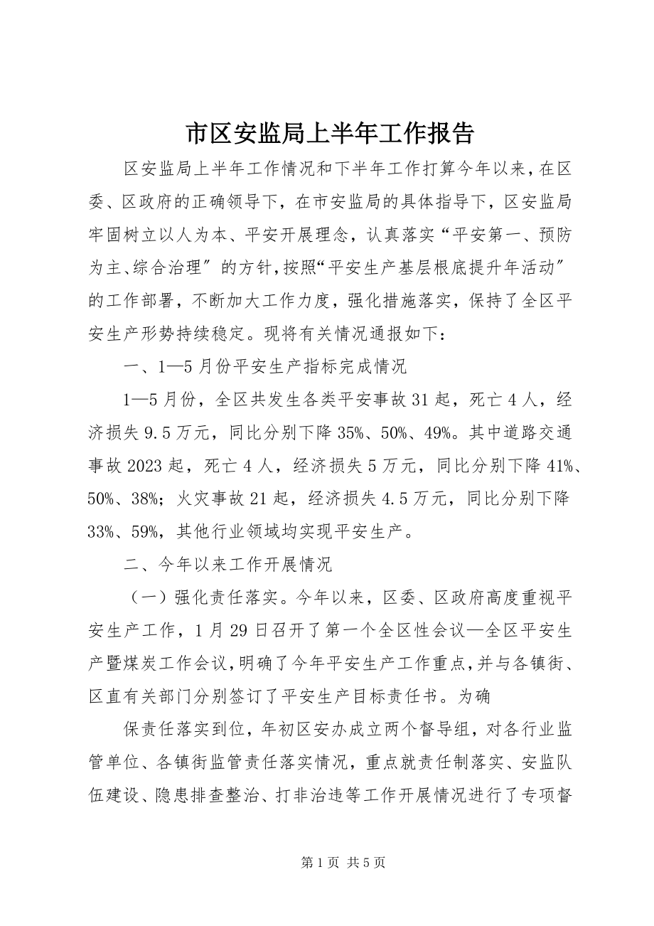 2023年市区安监局上半年工作报告.docx_第1页