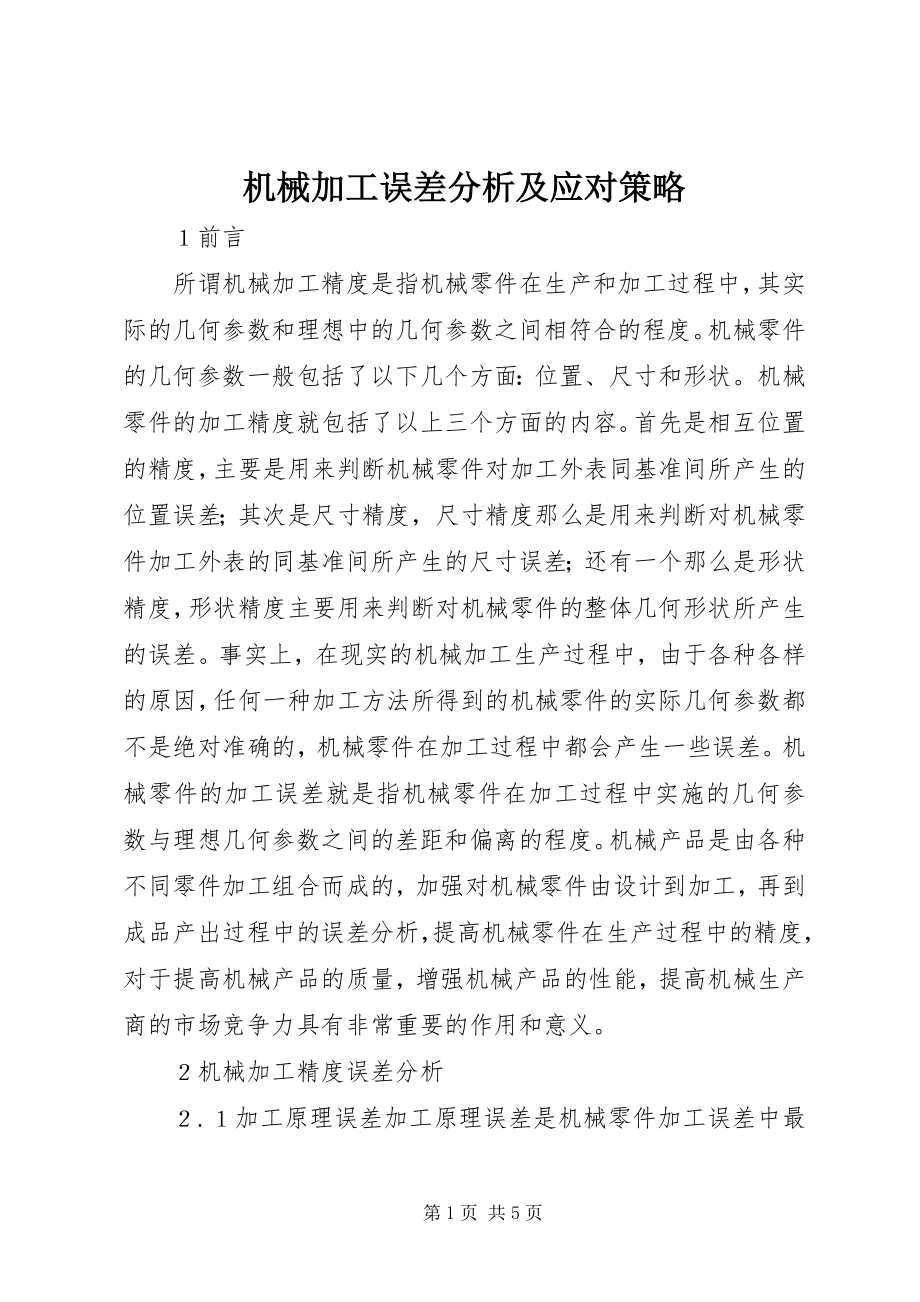 2023年机械加工误差分析及应对策略.docx_第1页