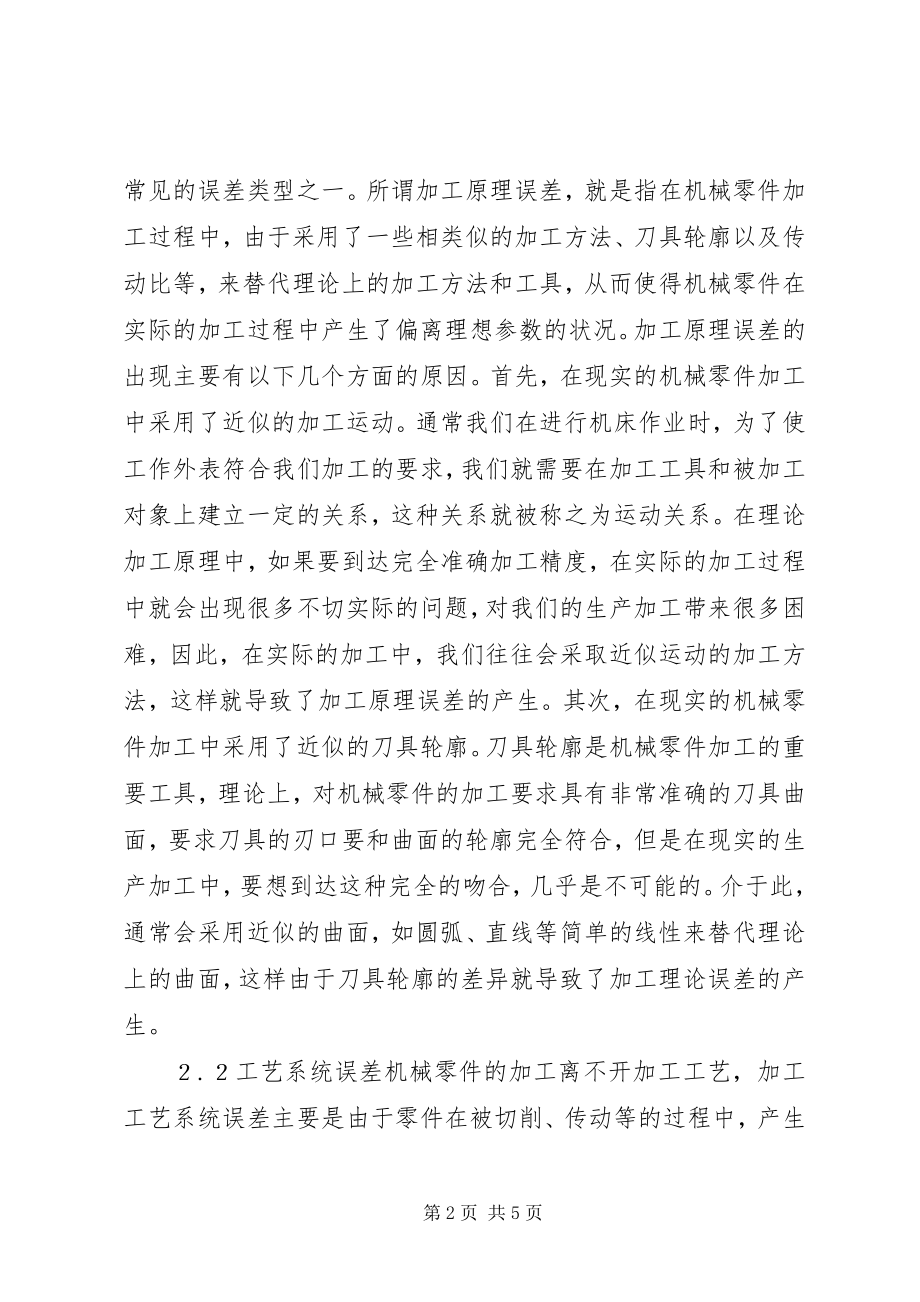 2023年机械加工误差分析及应对策略.docx_第2页