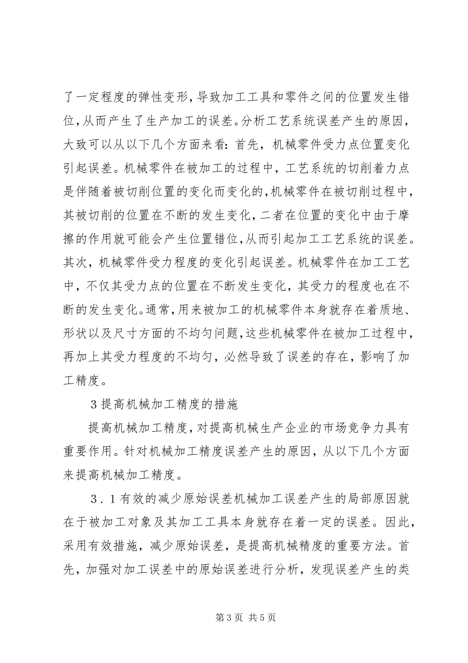 2023年机械加工误差分析及应对策略.docx_第3页