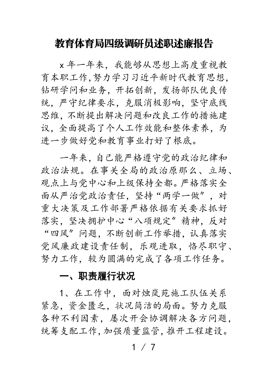 2023年教育局四级调研员述职述廉报告.doc_第1页