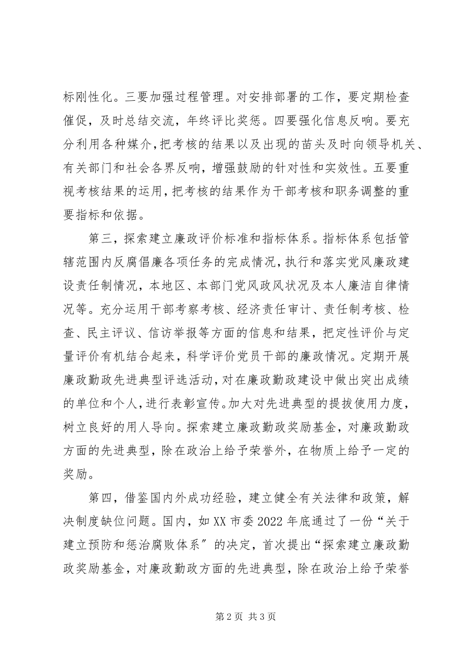 2023年建立和完善廉政激励机制调查研究报告.docx_第2页