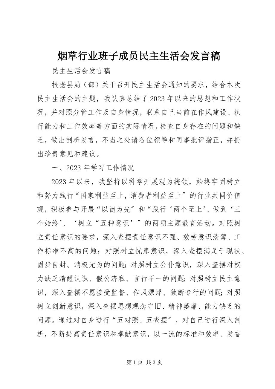 2023年烟草行业班子成员民主生活会讲话稿.docx_第1页