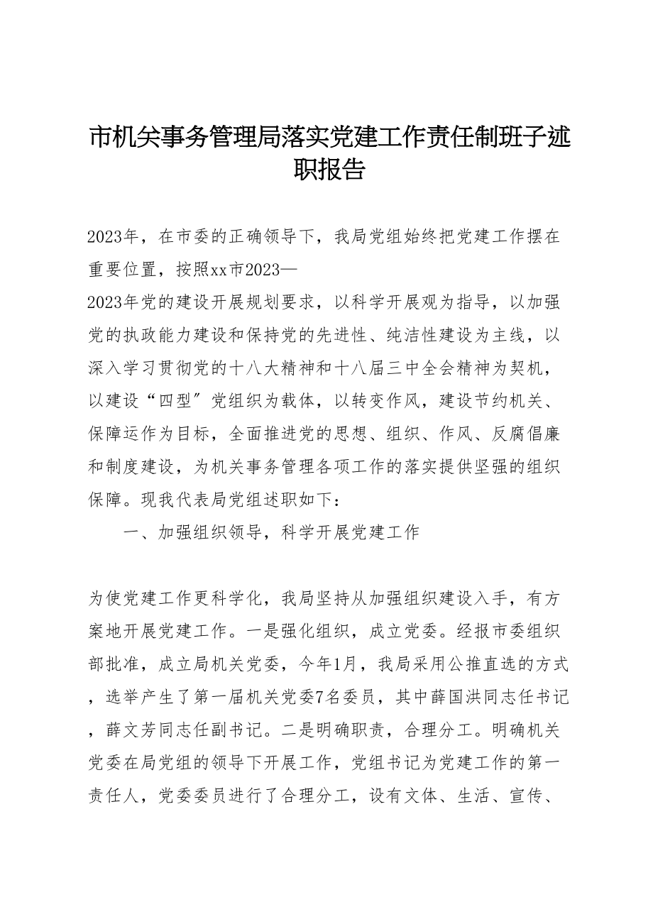 2023年市机关事务管理局落实党建工作责任制班子述职报告.doc_第1页