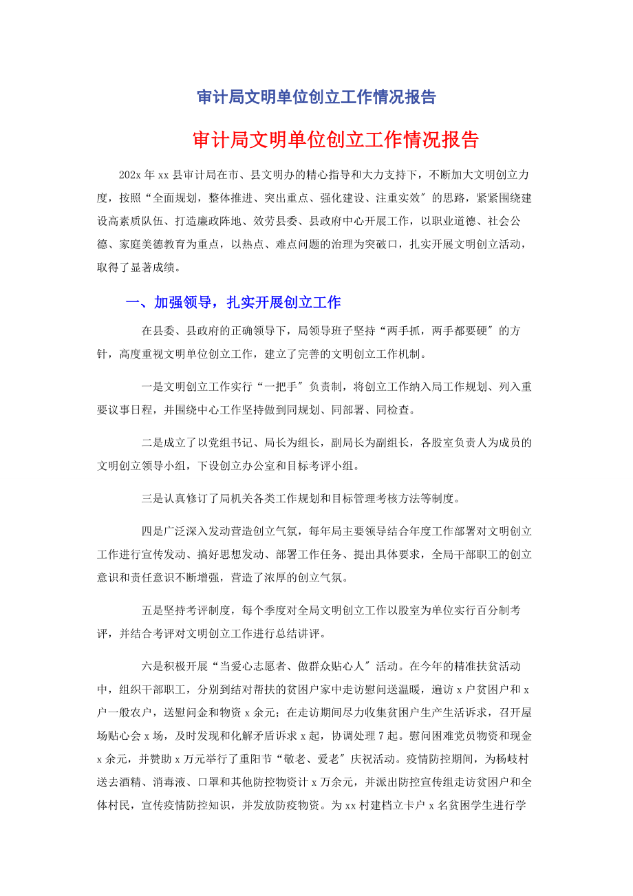 2023年审计局文明单位创建工作情况报告.docx_第1页