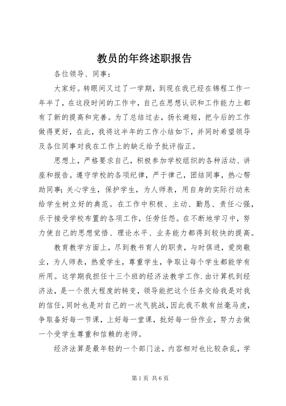 2023年教员的终述职报告.docx_第1页