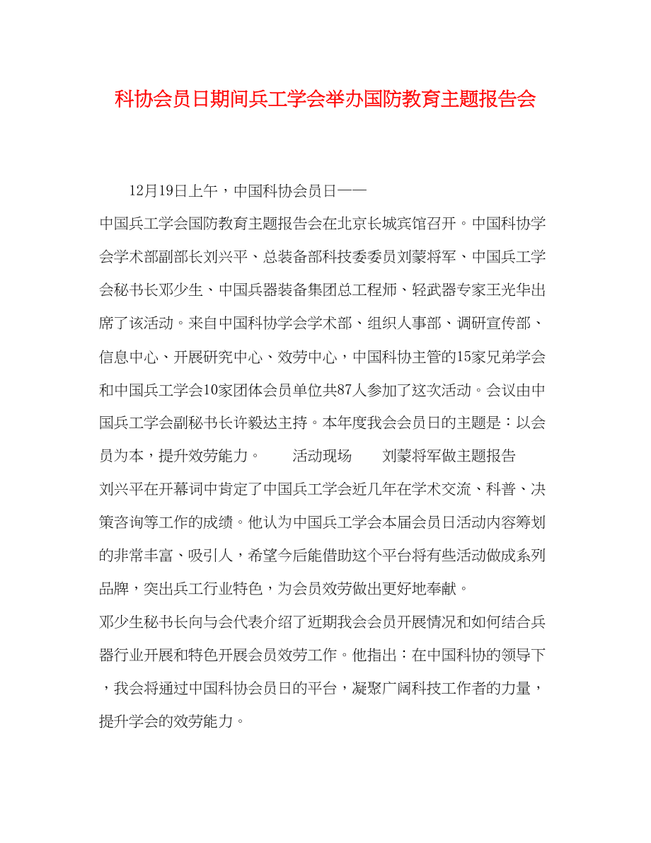 2023年科协会员日期间兵工学会举办国防教育主题报告会.docx_第1页