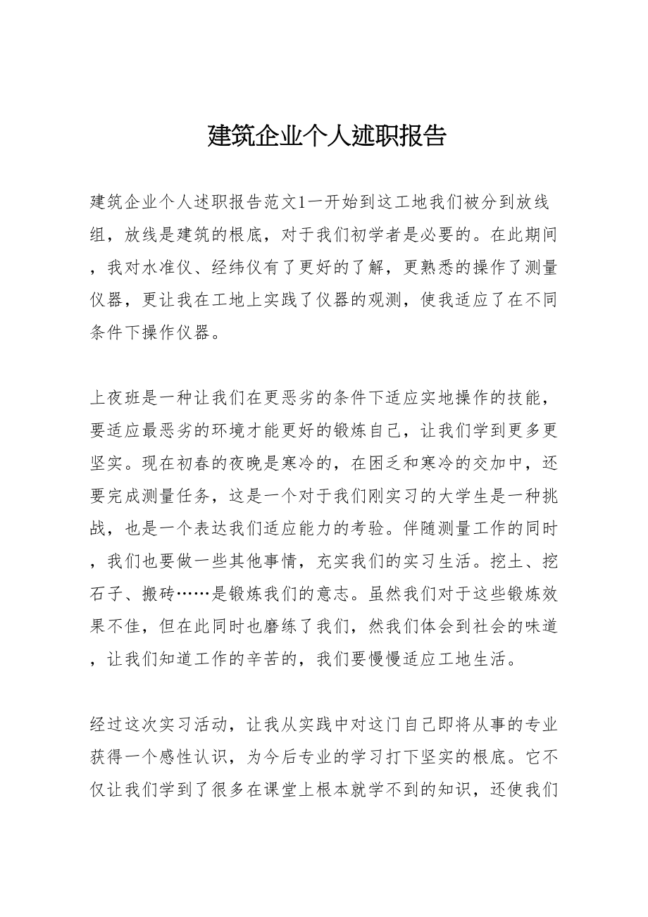 2023年建筑企业个人述职报告新编.doc_第1页