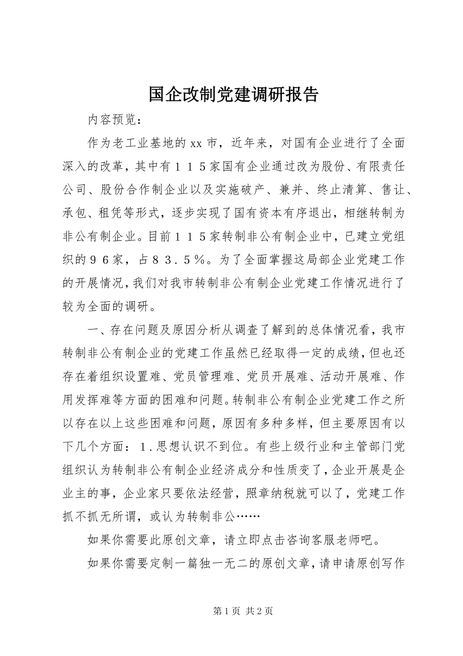 2023年国企改制党建调研报告.docx_第1页