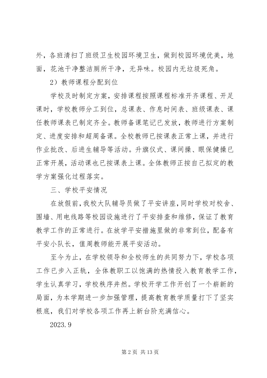 2023年秋季开学自查报告好.docx_第2页