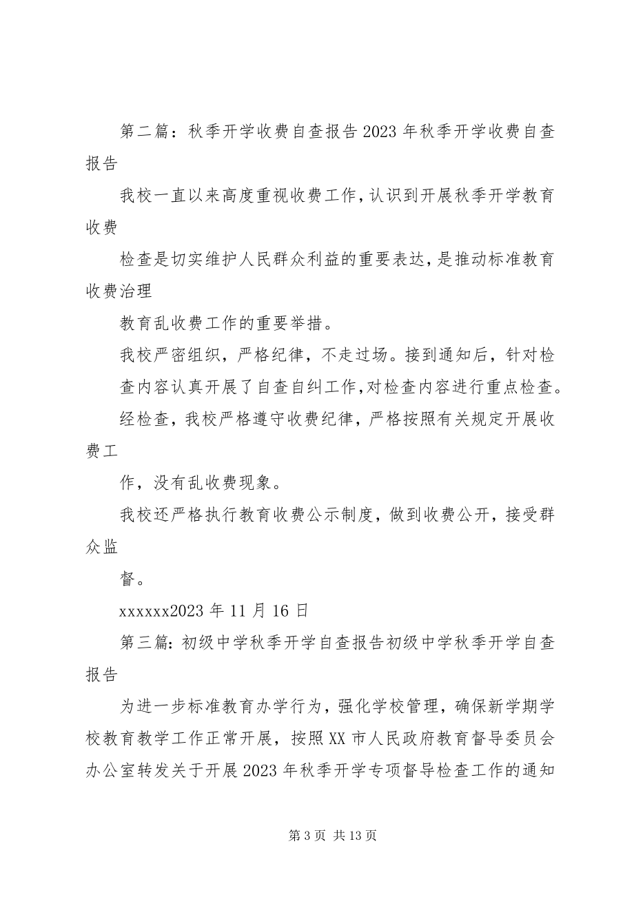 2023年秋季开学自查报告好.docx_第3页