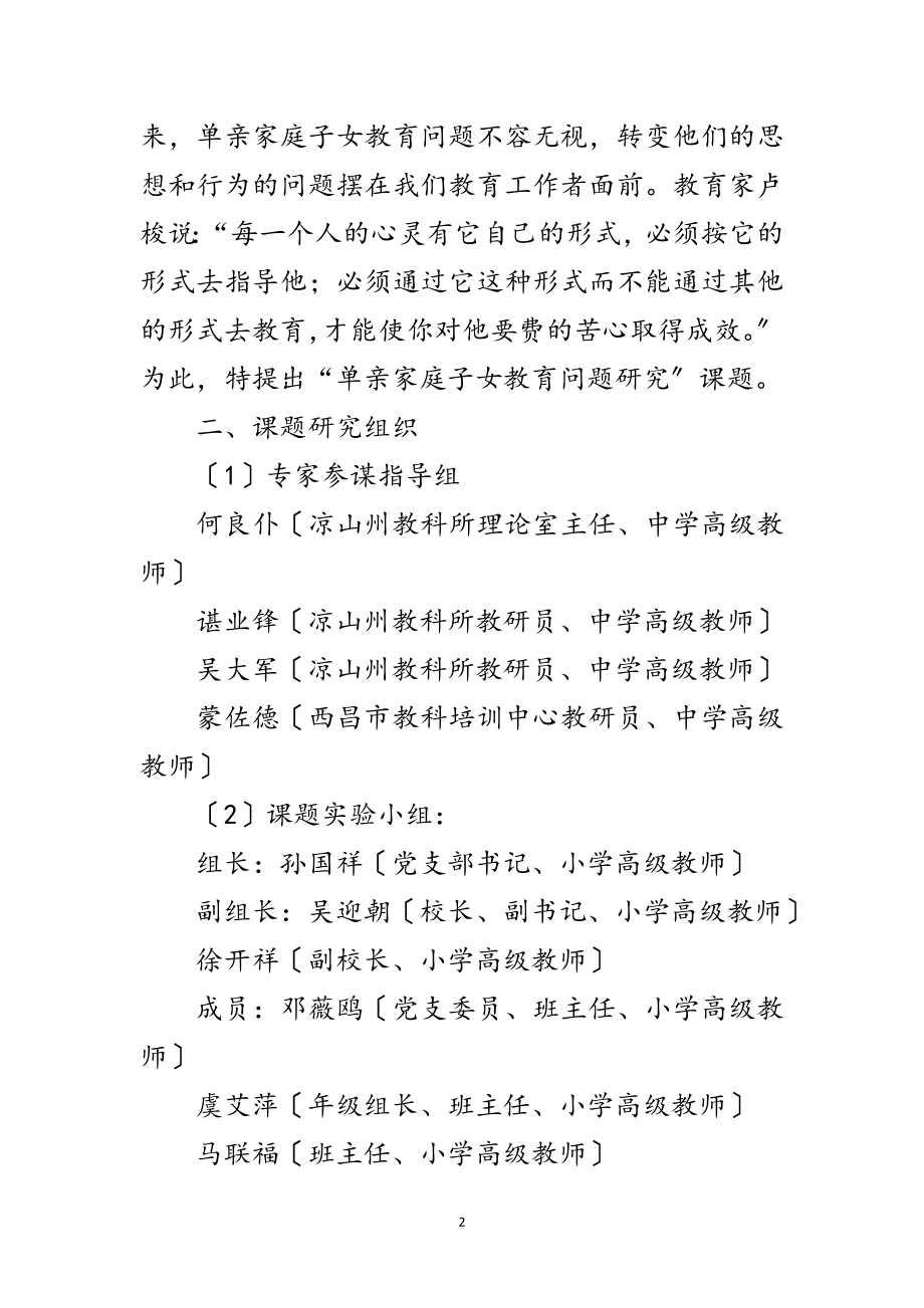 2023年单亲家庭子女教育问题开题报告范文.doc_第2页